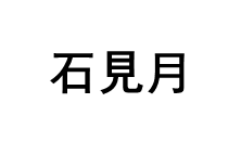 IWAMIDUKI/石見月品牌LOGO图片