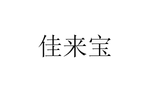 佳来宝品牌LOGO图片