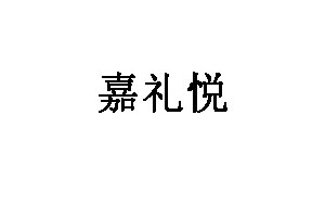 嘉礼悦品牌LOGO图片