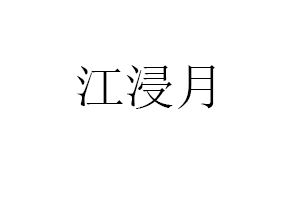 江浸月品牌LOGO图片