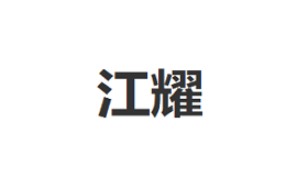 江耀品牌LOGO图片