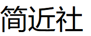 简近社品牌LOGO图片