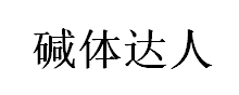 碱体达人品牌LOGO图片