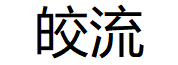 皎流品牌LOGO图片