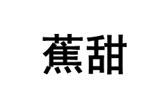 JIAOTIAN/蕉甜品牌LOGO图片