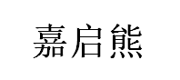 嘉启熊品牌LOGO图片