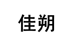 佳朔品牌LOGO图片