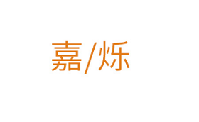 嘉烁品牌LOGO图片
