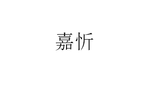 嘉忻品牌LOGO图片