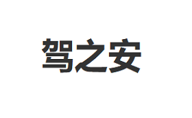驾之安品牌LOGO图片