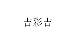 吉彩吉品牌LOGO图片