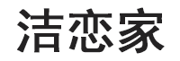 洁恋家品牌LOGO图片