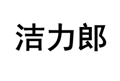 洁力郎品牌LOGO图片