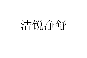 洁锐净舒品牌LOGO图片