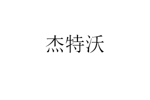 杰特沃品牌LOGO图片
