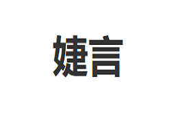 JIEYAN/婕言品牌LOGO图片