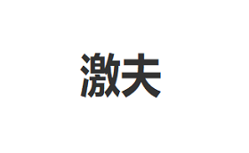 激夫品牌LOGO图片