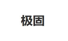 JIGU/极固品牌LOGO图片