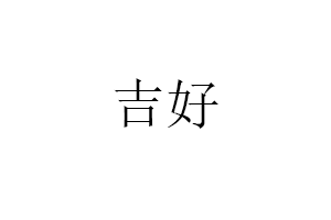 吉好品牌LOGO图片