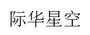 际华星空品牌LOGO图片