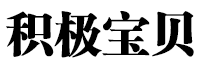 积极宝贝品牌LOGO图片