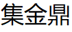 集金鼎品牌LOGO图片