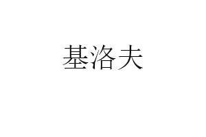 基洛夫品牌LOGO图片