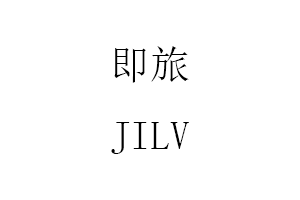 JILV/即旅品牌LOGO