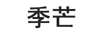 JIMANG/季芒LOGO