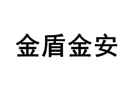 金盾金安品牌LOGO图片