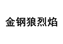 金钢狼烈焰品牌LOGO图片