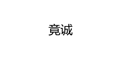 竟诚品牌LOGO图片