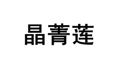 晶菁莲品牌LOGO图片