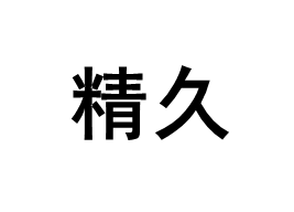 精久品牌LOGO图片