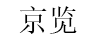 京览品牌LOGO图片