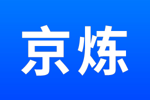 京炼品牌LOGO图片