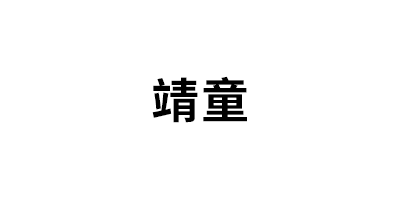 靖童品牌LOGO图片