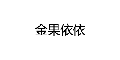 金果依依品牌LOGO图片