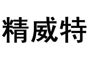 精威特品牌LOGO图片