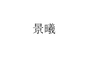 景曦品牌LOGO图片