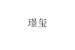 璟玺品牌LOGO图片