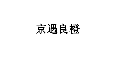 京遇良橙品牌LOGO