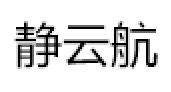 静云航品牌LOGO图片