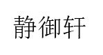 静御轩品牌LOGO图片