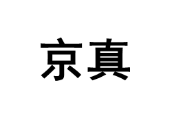 JINGZHEN/京真品牌LOGO图片