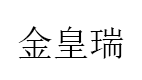金皇瑞品牌LOGO图片
