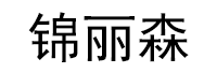 锦丽森品牌LOGO图片