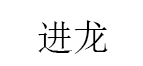 进龙品牌LOGO图片