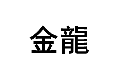 jinlong/金龍品牌LOGO图片