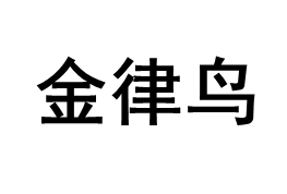 JINLVNIAO/金律鸟品牌LOGO图片